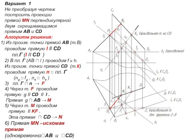 Вариант 1 Не преобразуя чертеж построить проекции прямой MN перпендикулярной двум