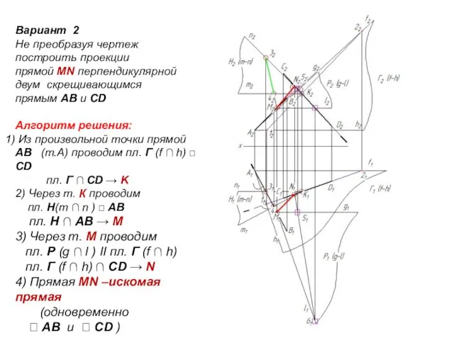 Вариант 2 Не преобразуя чертеж построить проекции прямой MN перпендикулярной двум