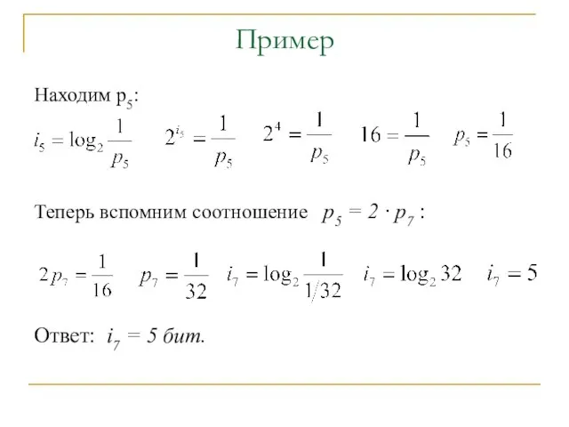 Пример Находим p5: Теперь вспомним соотношение p5 = 2 · p7