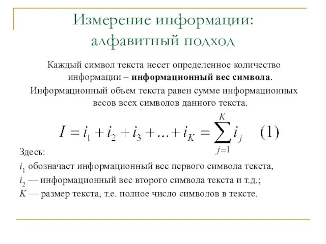 Измерение информации: алфавитный подход Каждый символ текста несет определенное количество информации