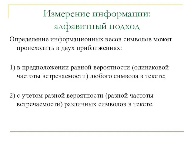 Определение информационных весов символов может происходить в двух приближениях: 1) в