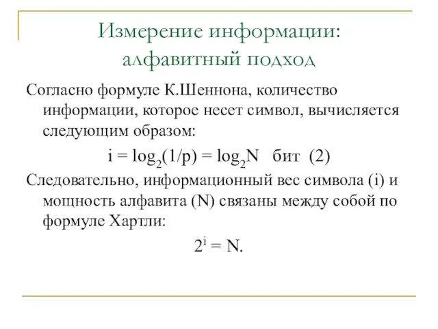 Измерение информации: алфавитный подход Согласно формуле К.Шеннона, количество информации, которое несет