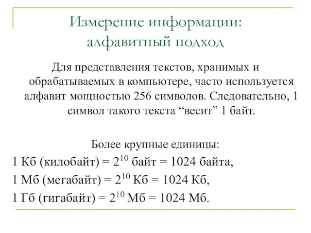 Измерение информации: алфавитный подход Для представления текстов, хранимых и обрабатываемых в