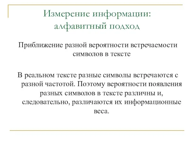 Измерение информации: алфавитный подход Приближение разной вероятности встречаемости символов в тексте