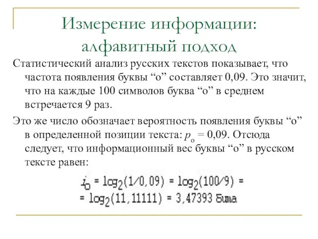 Измерение информации: алфавитный подход Статистический анализ русских текстов показывает, что частота
