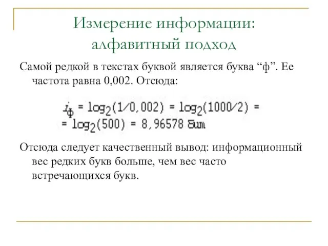 Измерение информации: алфавитный подход Самой редкой в текстах буквой является буква