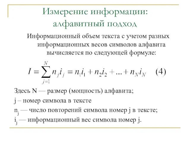 Измерение информации: алфавитный подход Информационный объем текста с учетом разных информационных