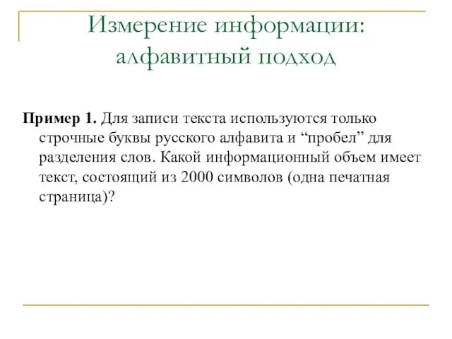 Пример 1. Для записи текста используются только строчные буквы русского алфавита
