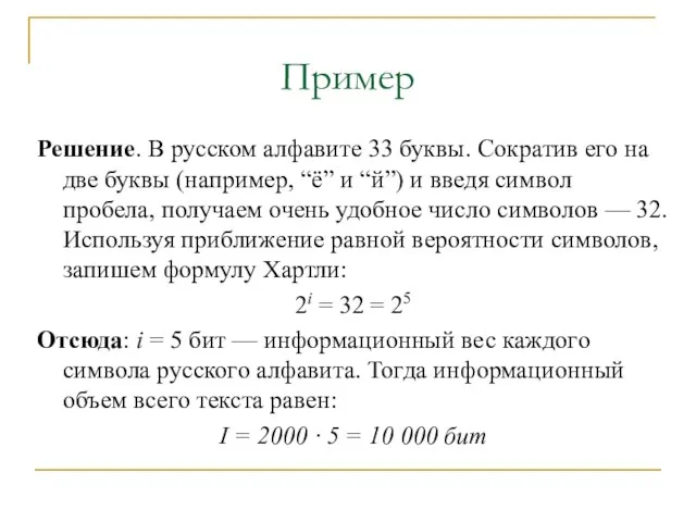 Пример Решение. В русском алфавите 33 буквы. Сократив его на две