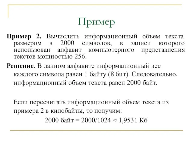 Пример 2. Вычислить информационный объем текста размером в 2000 символов, в