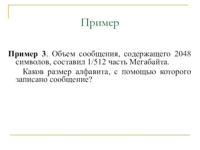 Пример 3. Объем сообщения, содержащего 2048 символов, составил 1/512 часть Мегабайта.