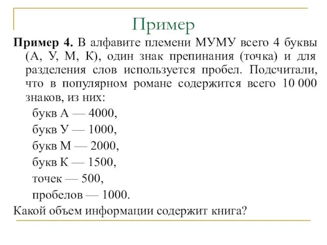 Пример Пример 4. В алфавите племени МУМУ всего 4 буквы (А,