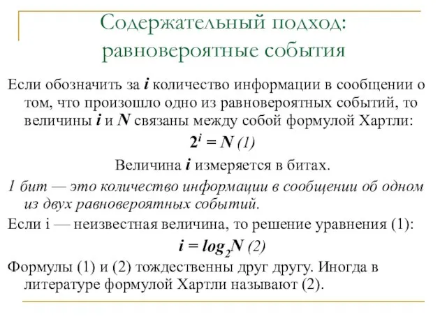 Содержательный подход: равновероятные события Если обозначить за i количество информации в