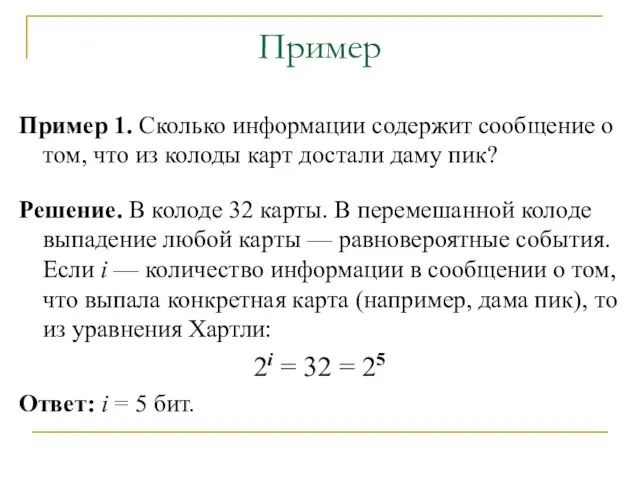 Пример 1. Сколько информации содержит сообщение о том, что из колоды