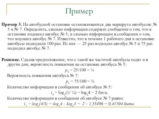 Пример 3. На автобусной остановке останавливаются два маршрута автобусов: № 5