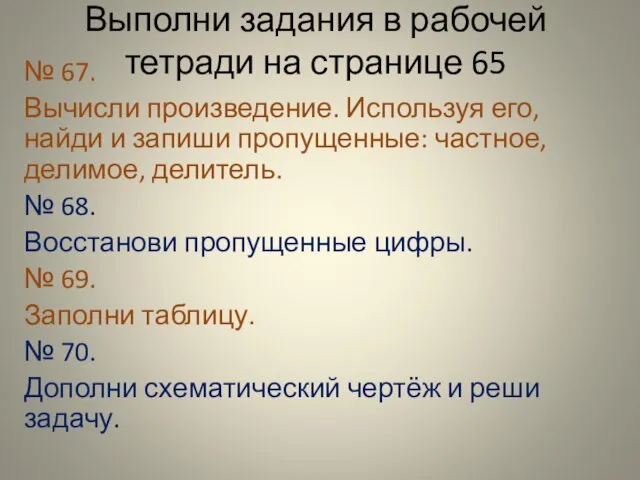 Выполни задания в рабочей тетради на странице 65 № 67. Вычисли