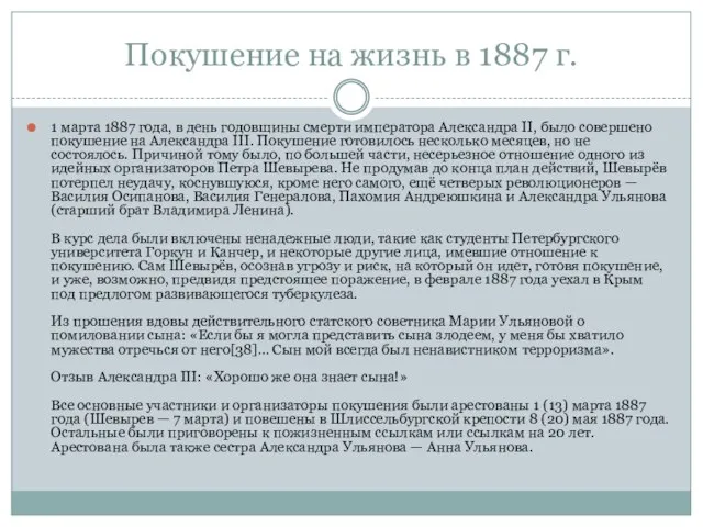 Покушение на жизнь в 1887 г. 1 марта 1887 года, в