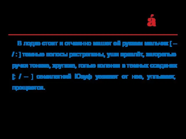 В лодке стоит и отчаянно машет ей руками мальчик [ –