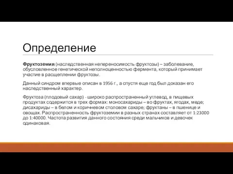 Определение Фруктоземия (наследственная непереносимость фруктозы) – заболевание, обусловленное генетической неполноценностью фермента,