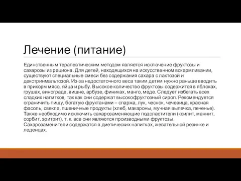 Лечение (питание) Единственным терапевтическим методом является исключение фруктозы и сахарозы из