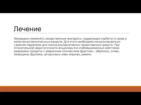 Лечение Запрещено применять лекарственные препараты, содержащие сорбитол и сахар в качестве