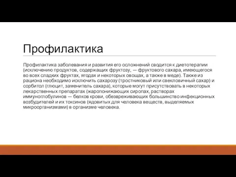 Профилактика Профилактика заболевания и развития его осложнений сводится к диетотерапии (исключению