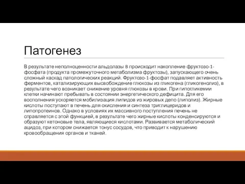 Патогенез В результате неполноценности альдолазы B происходит накопление фруктозо-1-фосфата (продукта промежуточного