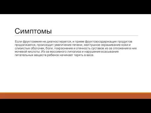 Симптомы Если фруктоземия не диагностируется, и прием фруктозосодержащих продуктов продолжается, происходит