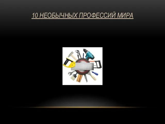 10 НЕОБЫЧНЫХ ПРОФЕССИЙ МИРА