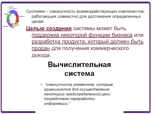 Система – совокупность взаимодействующих компонентов, работающих совместно для достижения определенных целей.