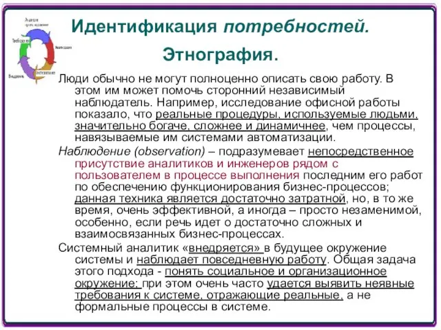 Идентификация потребностей. Этнография. Люди обычно не могут полноценно описать свою работу.