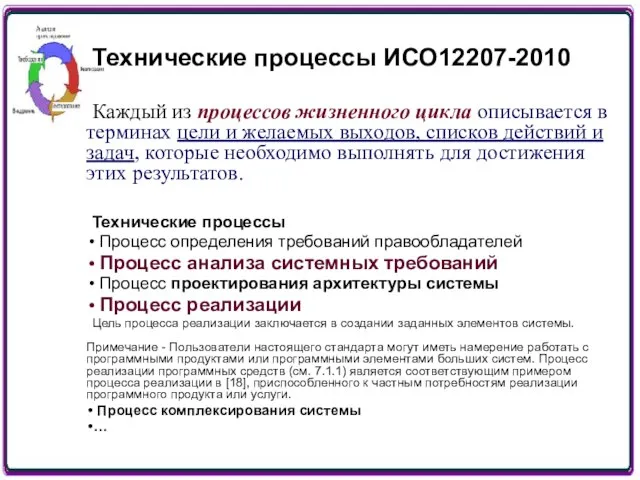 Технические процессы ИСО12207-2010 Каждый из процессов жизненного цикла описывается в терминах