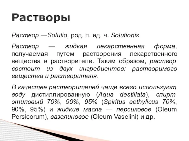 Раствор —Solutio, род. п. ед. ч. Solutionis Раствор — жидкая лекарственная