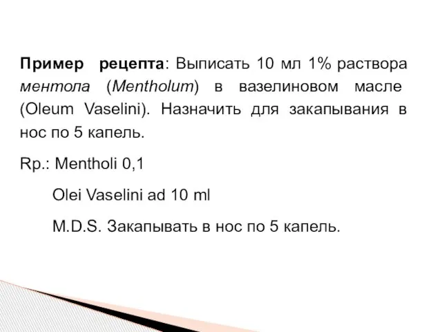 Пример рецепта: Выписать 10 мл 1% раствора ментола (Mentholum) в вазелиновом