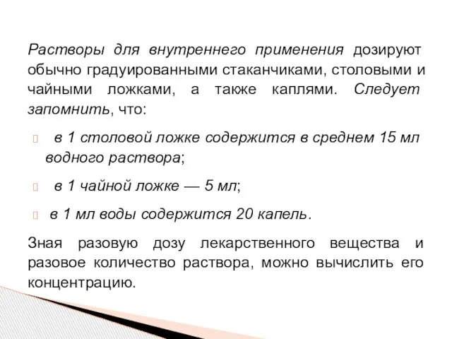 Растворы для внутреннего применения дозируют обычно градуированными стаканчиками, столовыми и чайными