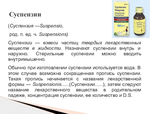 (Суспензия —Suspensio, род. п. ед. ч. Suspensions) Суспензии — взвеси частиц