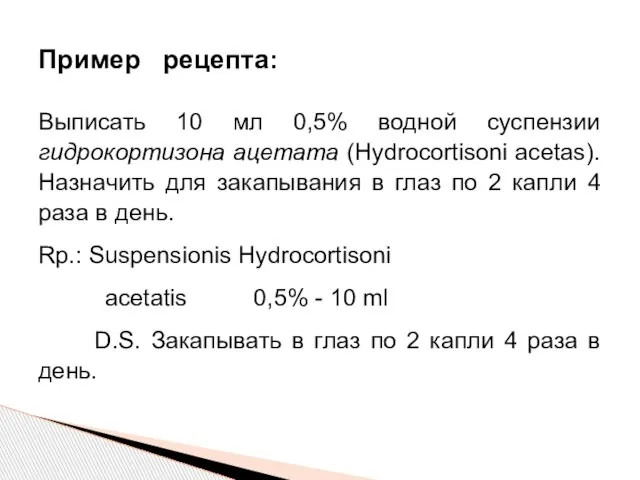 Выписать 10 мл 0,5% водной суспензии гидрокортизона ацетата (Hydrocortisoni acetas). Назначить