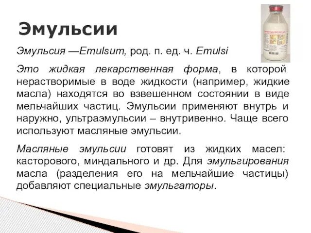 Эмульсия —Emulsum, род. п. ед. ч. Emulsi Это жидкая лекарственная форма,