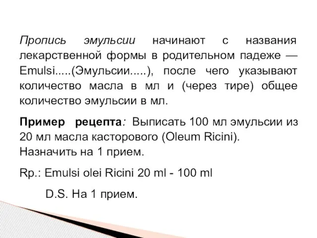 Пропись эмульсии начинают с названия лекарственной формы в родительном падеже —