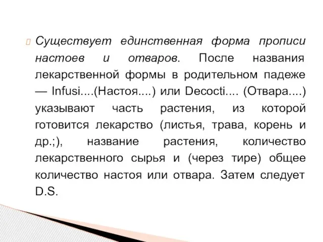 Существует единственная форма прописи настоев и отваров. После названия лекарственной формы