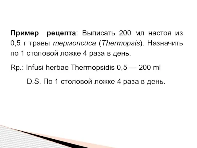 Пример рецепта: Выписать 200 мл настоя из 0,5 г травы термопсиса