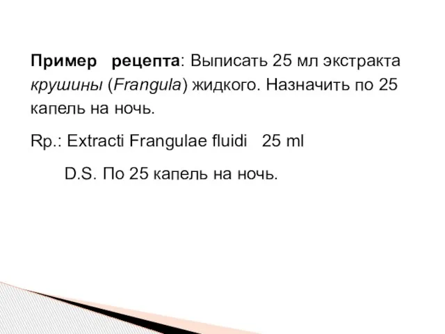 Пример рецепта: Выписать 25 мл экстракта крушины (Frangula) жидкого. Назначить по