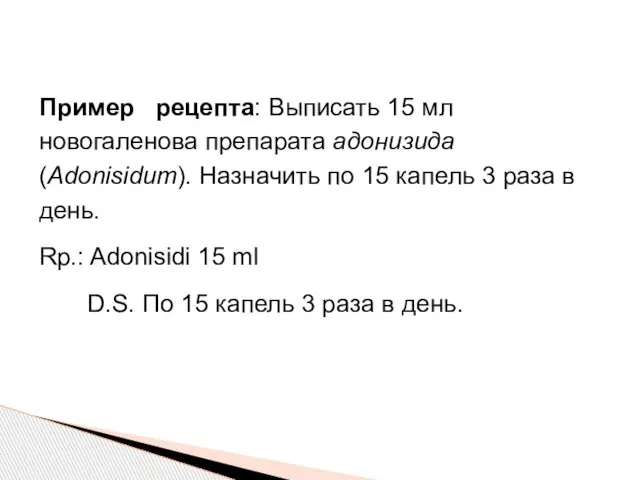 Пример рецепта: Выписать 15 мл новогаленова препарата адонизида (Adonisidum). Назначить по