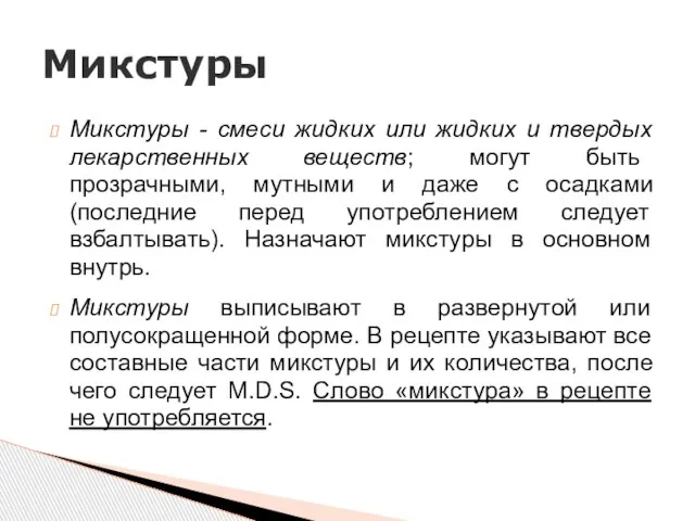 Микстуры - смеси жидких или жидких и твердых лекарственных веществ; могут