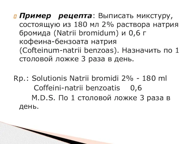 Пример рецепта: Выписать микстуру, состоящую из 180 мл 2% раствора натрия