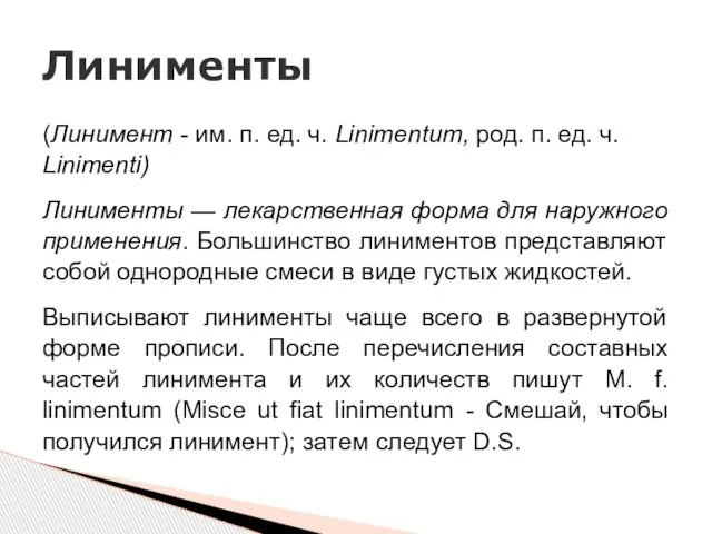 (Линимент - им. п. ед. ч. Linimentum, род. п. ед. ч.