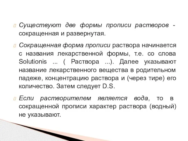 Существуют две формы прописи растворов - сокращенная и развернутая. Сокращенная форма