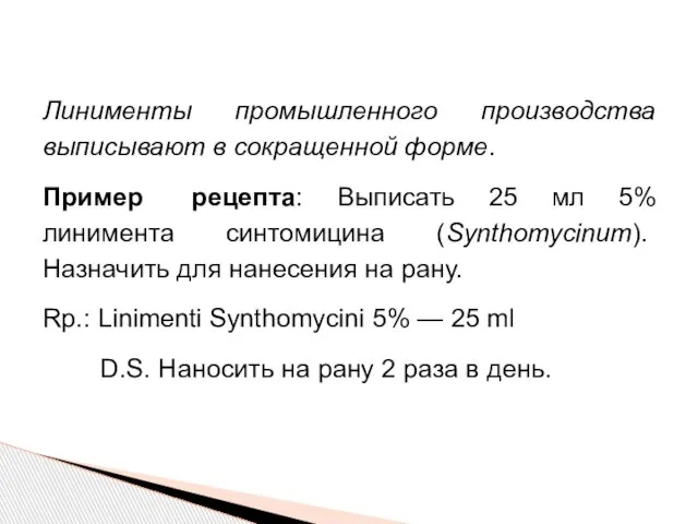 Линименты промышленного производства выписывают в сокращенной форме. Пример рецепта: Выписать 25