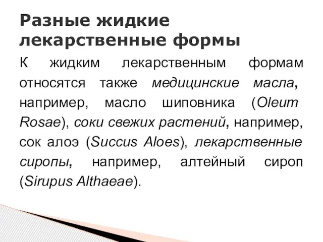 К жидким лекарственным формам относятся также медицинские масла, например, масло шиповника