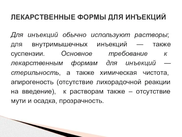 Для инъекций обычно используют растворы; для внутримышечных инъекций — также суспензии.